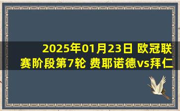 2025年01月23日 欧冠联赛阶段第7轮 费耶诺德vs拜仁慕尼黑 全场录像